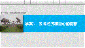 高中歷史 第一單元 中國古代的農(nóng)耕經(jīng)濟(jì) 3 區(qū)域經(jīng)濟(jì)和重心的南移課件 岳麓版必修2