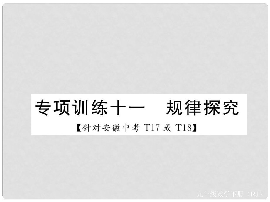 九年級數(shù)學下冊 專項訓練十一 規(guī)律探究課件 （新版）新人教版_第1頁