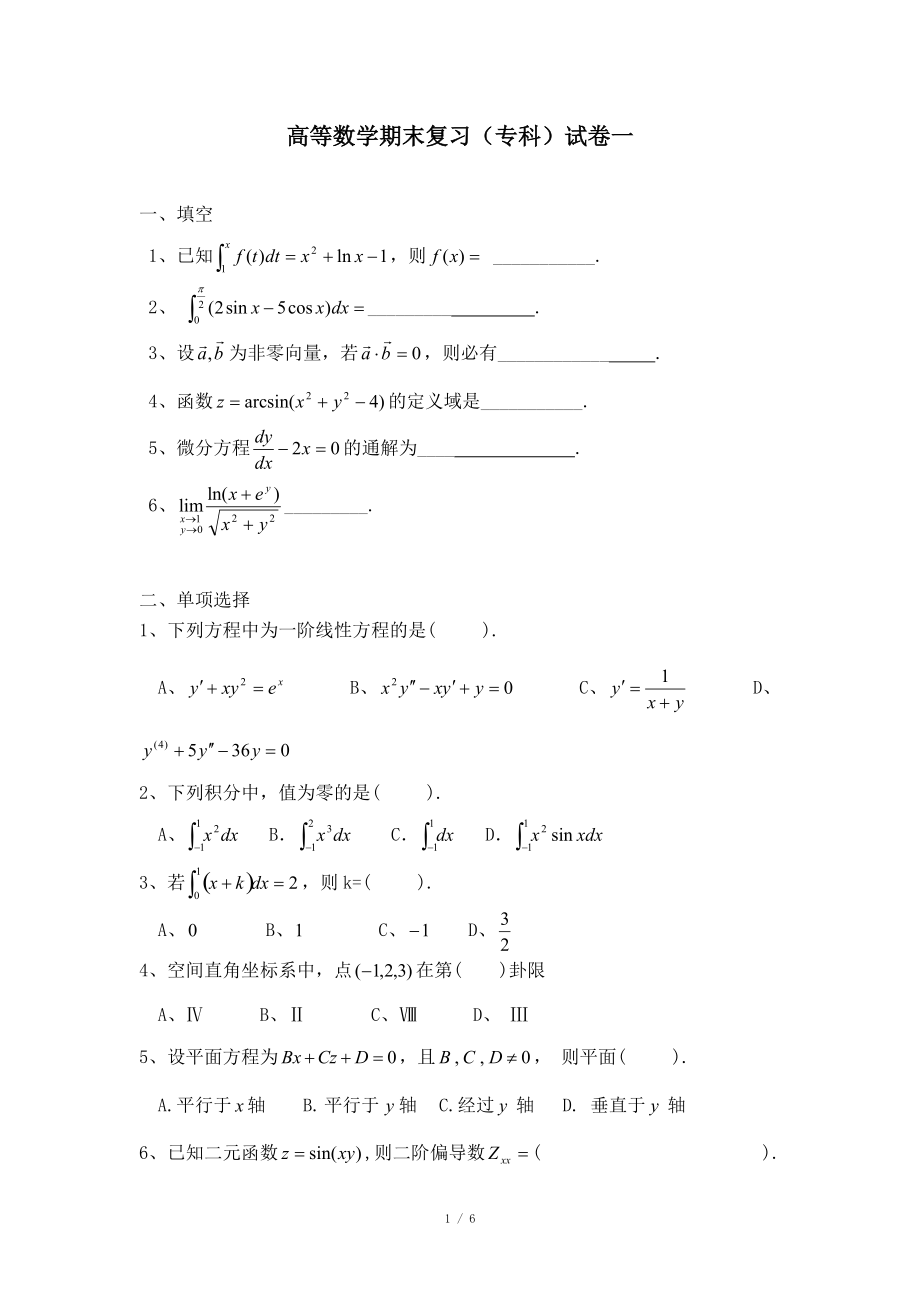 高等數(shù)學(xué)期末復(fù)習(xí)試卷_第1頁(yè)