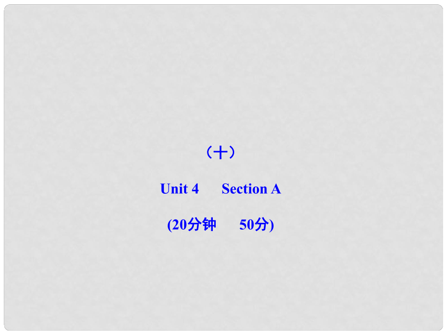 版九年級(jí)英語(yǔ)上冊(cè) 能力提升練（十）配套課件 人教新目標(biāo)版_第1頁(yè)