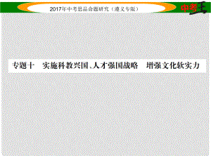 中考政治總復習 第二編 中考熱點速查篇 專題十 實施科教興國、人才強國戰(zhàn)略 增強文化軟實力課件