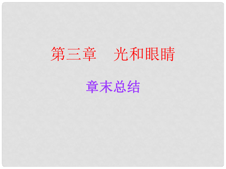 广东学导练八年级物理上册 3 光和眼睛章末总结课件 粤教沪版_第1页