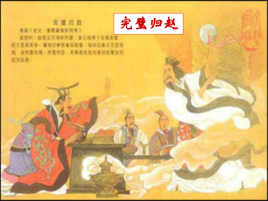 廣東省肇慶市高要區(qū)金利鎮(zhèn)朝陽(yáng)實(shí)驗(yàn)學(xué)校九年級(jí)語(yǔ)文上冊(cè) 第六單元 第22課《唐雎不辱使命》課件 （新版）新人教版_第1頁(yè)