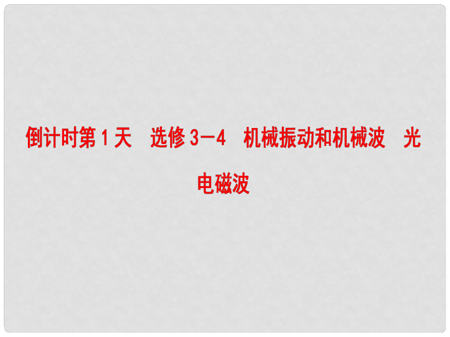 高三物理二輪復習 第2部分 考前回扣 倒計時第1天 機械振動和機械波 光 電磁波課件（ 選修34）_第1頁