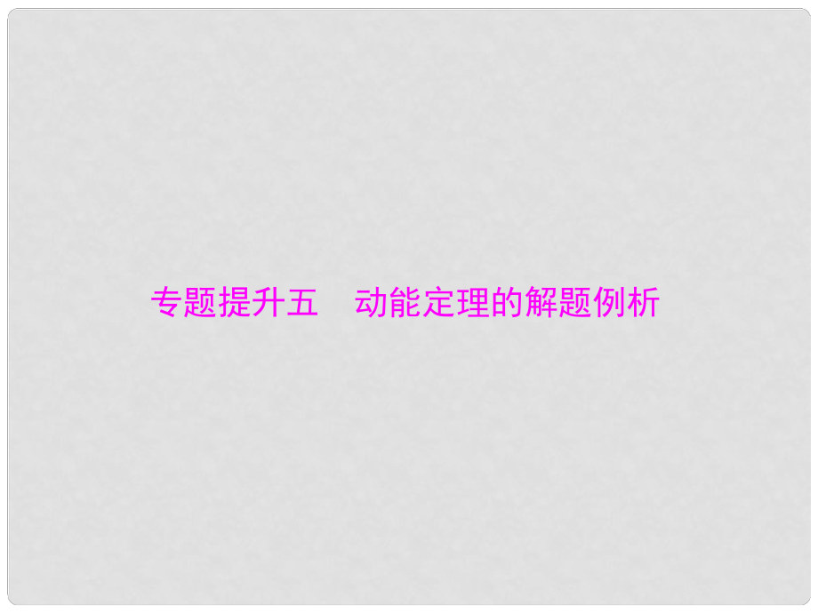 南方新高考高考物理一輪總復習 專題五 專題提升五 動能定理的解題例析課件 新人教版_第1頁