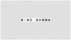 中考政治 教材系統(tǒng)總復(fù)習(xí) 八上 第一單元 成長根據(jù)地課件 人民版