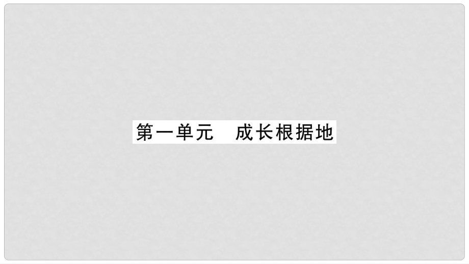 中考政治 教材系統(tǒng)總復習 八上 第一單元 成長根據地課件 人民版_第1頁