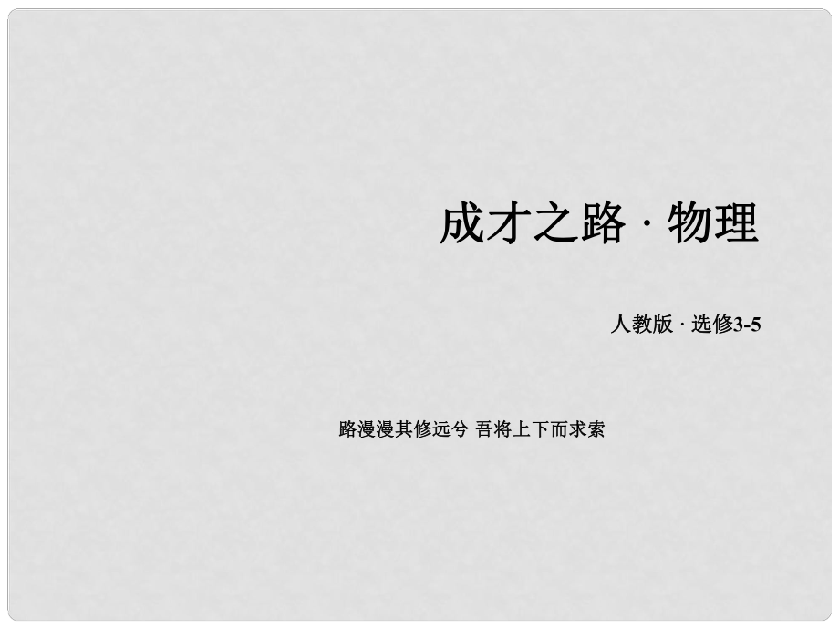 高中物理 第19章 原子核 第2節(jié) 放射性元素的衰變課件 新人教版選修35_第1頁