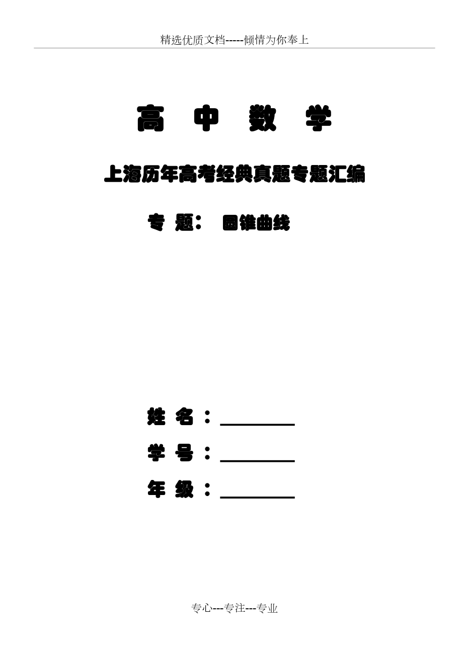 上海市2018届高三数学一轮复习专题突破训练：专题：圆锥曲线(共41页)_第1页