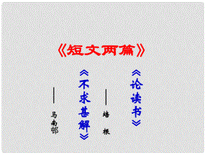 廣東省肇慶市高要區(qū)金利鎮(zhèn)朝陽(yáng)實(shí)驗(yàn)學(xué)校九年級(jí)語(yǔ)文上冊(cè) 第四單元 第15課《短文兩篇》課件 （新版）新人教版