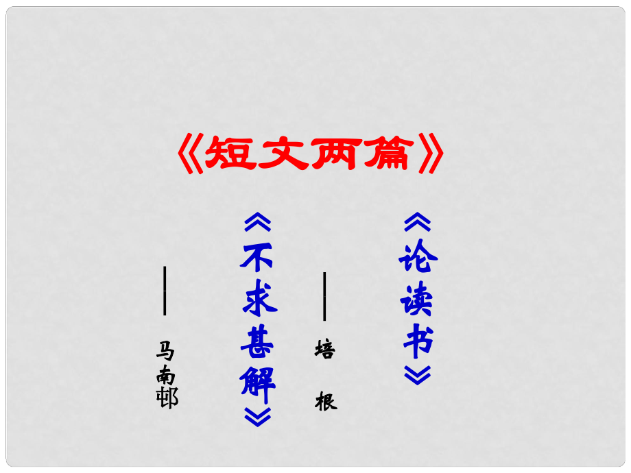 廣東省肇慶市高要區(qū)金利鎮(zhèn)朝陽實(shí)驗(yàn)學(xué)校九年級語文上冊 第四單元 第15課《短文兩篇》課件 （新版）新人教版_第1頁