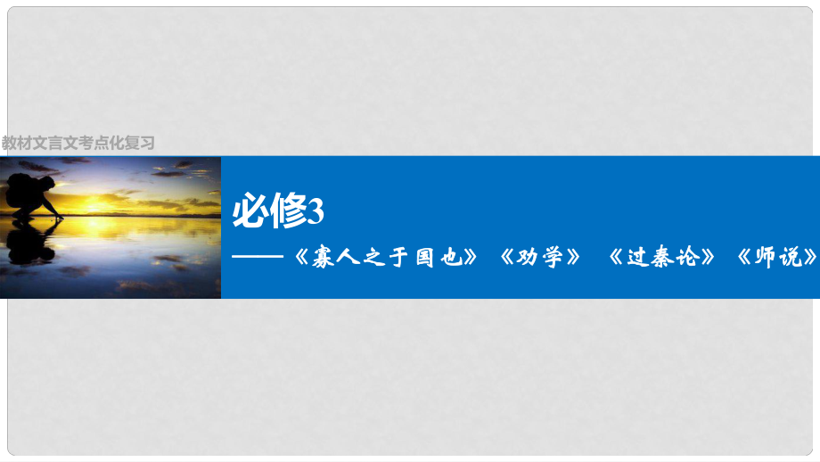 四川省宜賓市南溪縣第五中學高三語文一輪復習 教材文言文課件（必修3）_第1頁