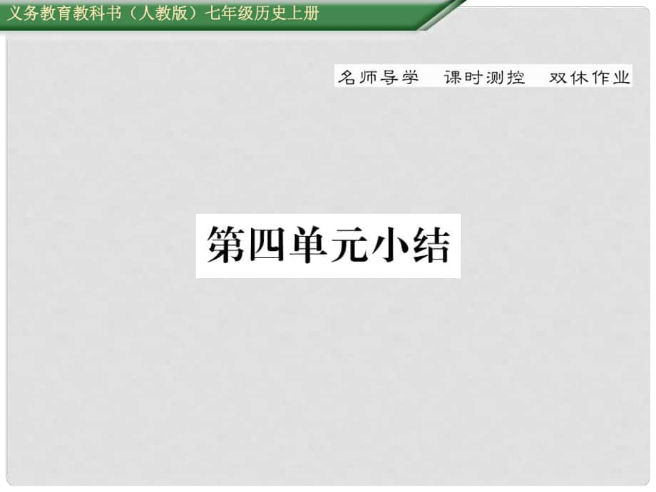 七年级历史上册 第四单元 三国两晋南北朝时期 政权分立与民族交融小结课件 新人教版_第1页