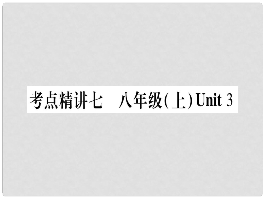 中考英語總復(fù)習(xí) 第一篇 教材系統(tǒng)復(fù)習(xí) 考點(diǎn)精講7 八上 Unit 3課件 仁愛版_第1頁