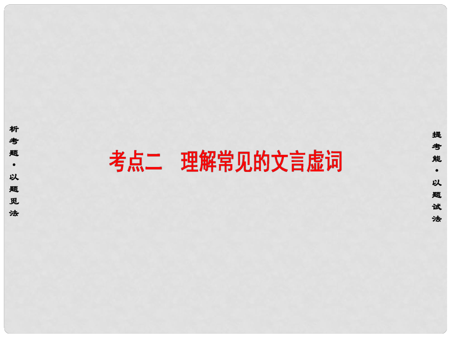 高考語文二輪專題復習與策略 板塊2 古代詩文閱讀 專題5 文言文閱讀 考點2 理解常見的文言虛詞課件_第1頁