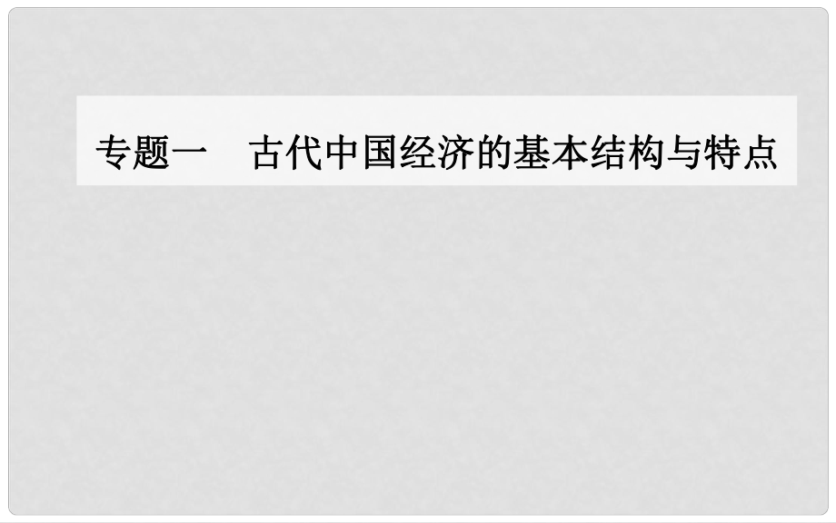 高中歷史 專題一 四 古代中國的經(jīng)濟政策課件 人民版必修2_第1頁