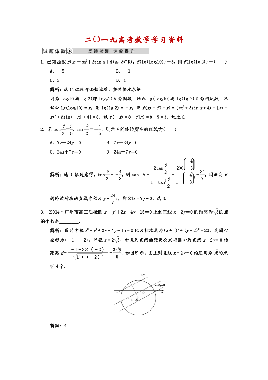 【名校資料】高考數(shù)學理二輪復習：數(shù)學思想含答案試題體驗應用_第1頁