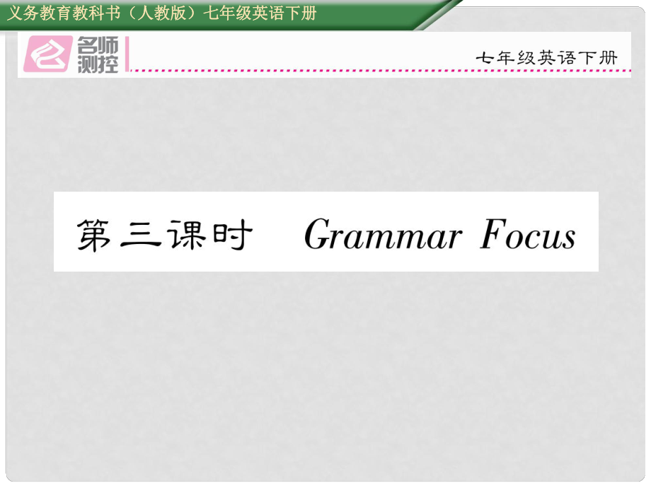 七年級(jí)英語(yǔ)下冊(cè) Unit 2 What time do you go to school（第3課時(shí)）Grammar Focus課件 （新版）人教新目標(biāo)版_第1頁(yè)