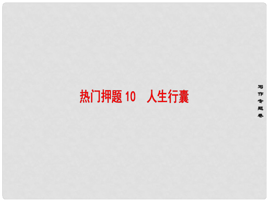 高考語文二輪專題復(fù)習(xí)與策略 板塊4 寫作 熱門押題10 人生行囊課件_第1頁