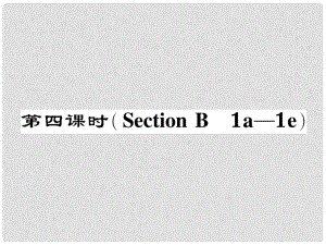 七年級(jí)英語下冊 Unit 9 What does he look like（第4課時(shí)）Section B（1a1e）作業(yè)課件 （新版）人教新目標(biāo)版