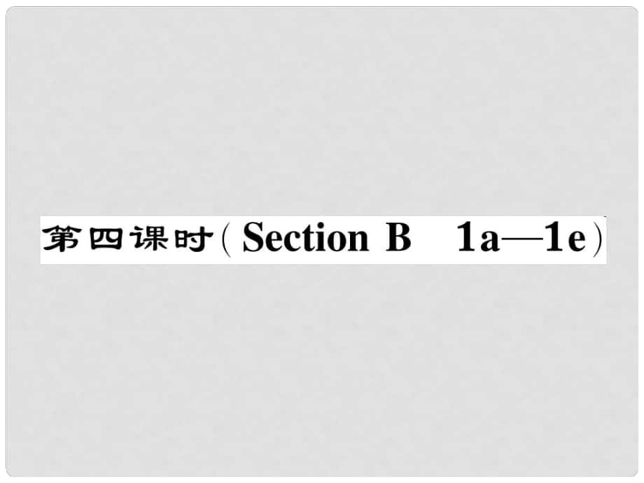 七年級英語下冊 Unit 9 What does he look like（第4課時(shí)）Section B（1a1e）作業(yè)課件 （新版）人教新目標(biāo)版_第1頁