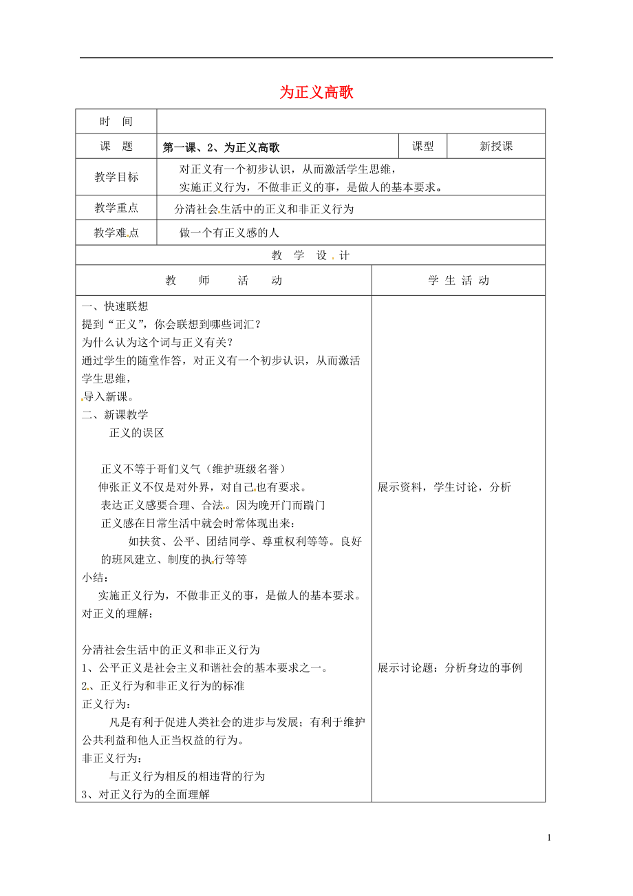 九年級(jí)政治全冊(cè) 12 為正義高歌教學(xué)案 魯人版六三制_第1頁