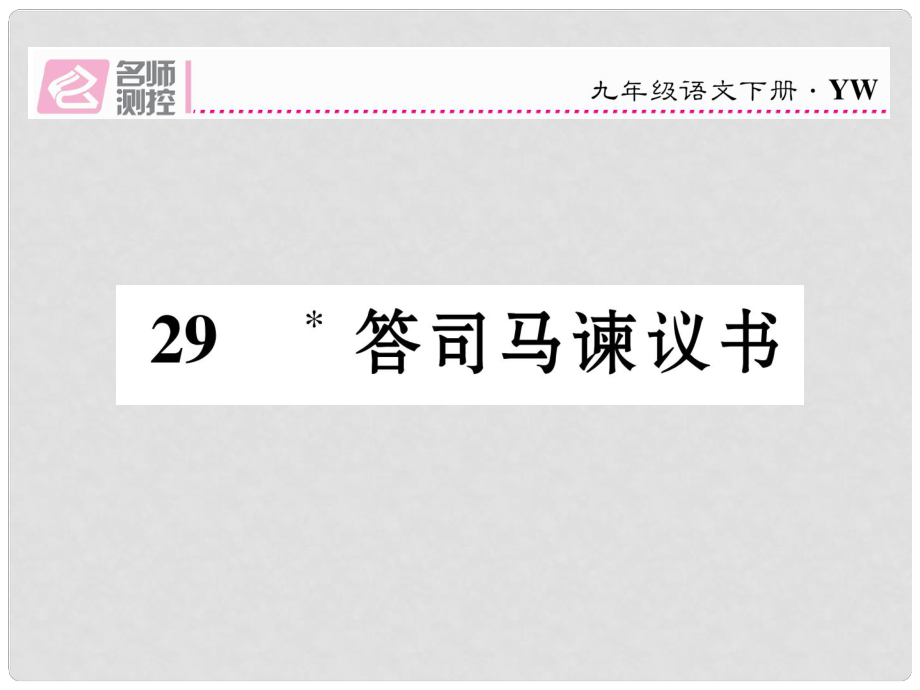 九年級語文下冊 第七單元 29《答司馬諫議書》課件 （新版）語文版_第1頁