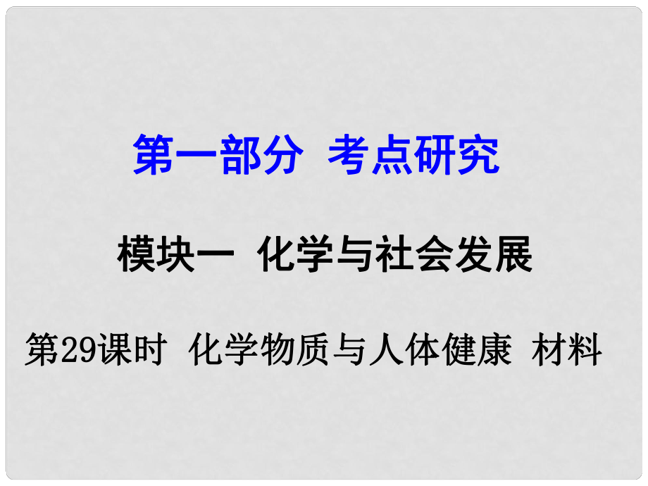 試題與研究江蘇省中考化學 第一部分 考點研究 模塊四 化學與社會發(fā)展 第29課時 化學物質(zhì)與人體健康 材料復習課件_第1頁