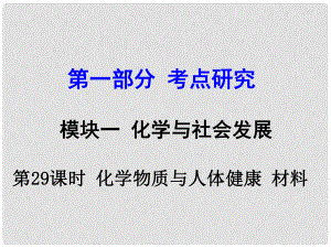 試題與研究江蘇省中考化學 第一部分 考點研究 模塊四 化學與社會發(fā)展 第29課時 化學物質與人體健康 材料復習課件