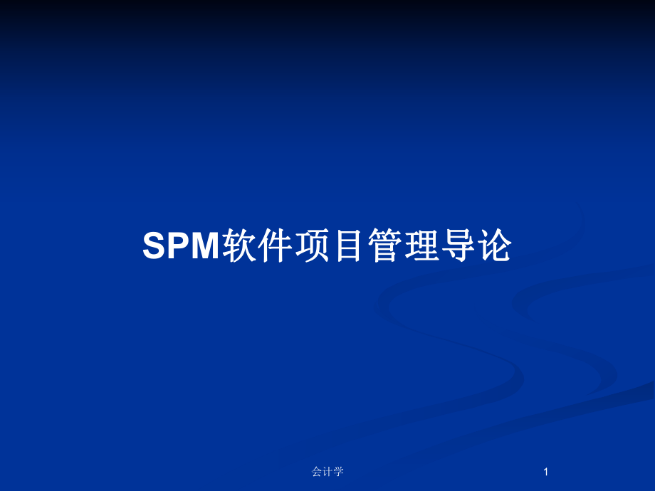 SPM软件项目管理导论_第1页