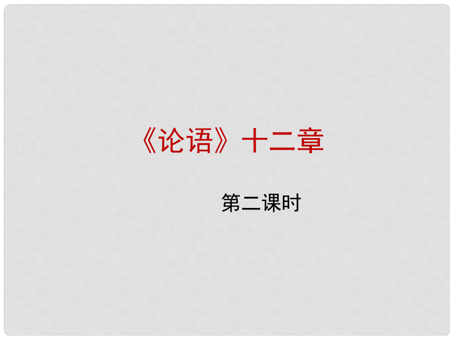 山西省太原市七年級語文上冊 第29課《論語》十二章（第2課時）課件2 蘇教版_第1頁