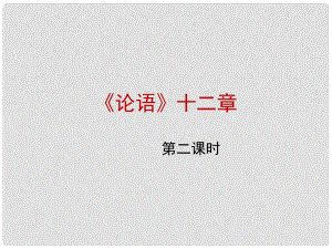 山西省太原市七年級(jí)語文上冊(cè) 第29課《論語》十二章（第2課時(shí)）課件2 蘇教版