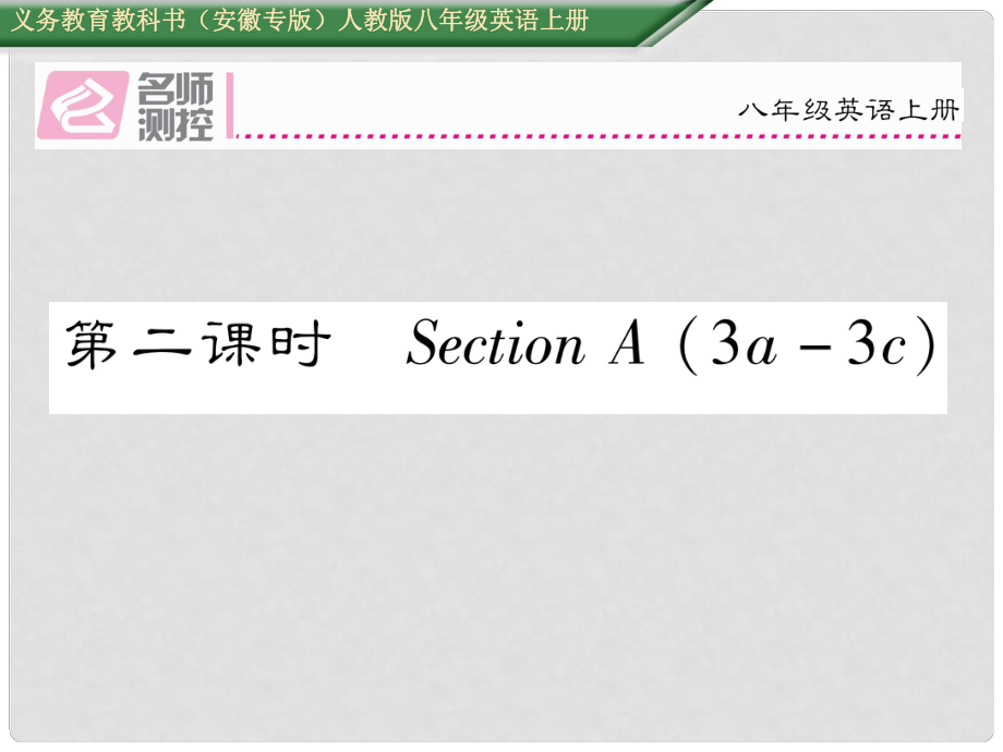 八年級英語上冊 Unit 3 I’m more outgoing than my sister（第2課時）Section A（3a3c）課件 （新版）人教新目標(biāo)版_第1頁