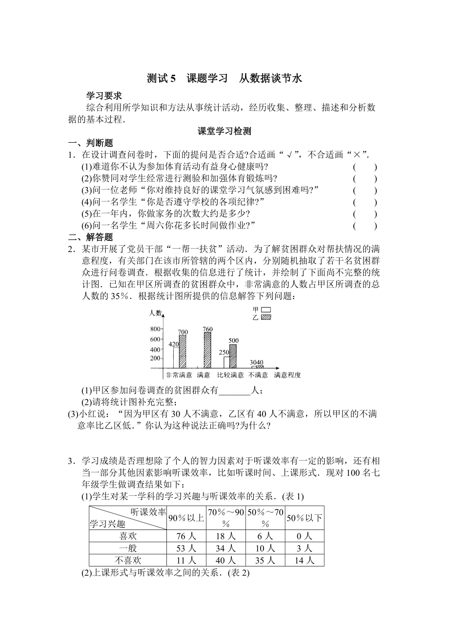 精修版【人教版】初中数学第十章 测试5课题学习从数据谈节水_第1页