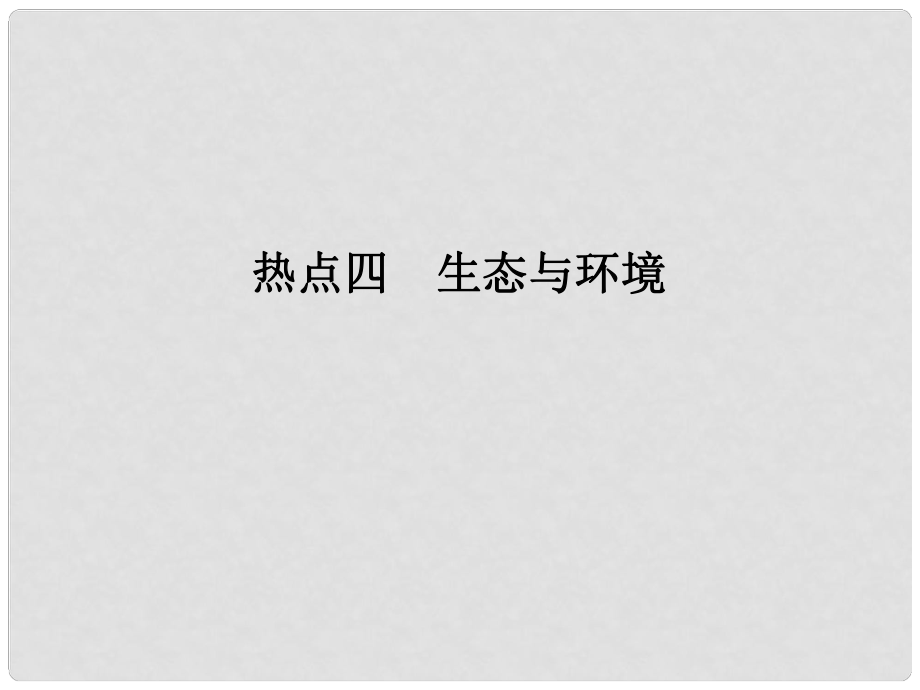 高考生物二轮专题复习 第一篇 体系通关强化练 通关二 热点四 生态与环境课件_第1页