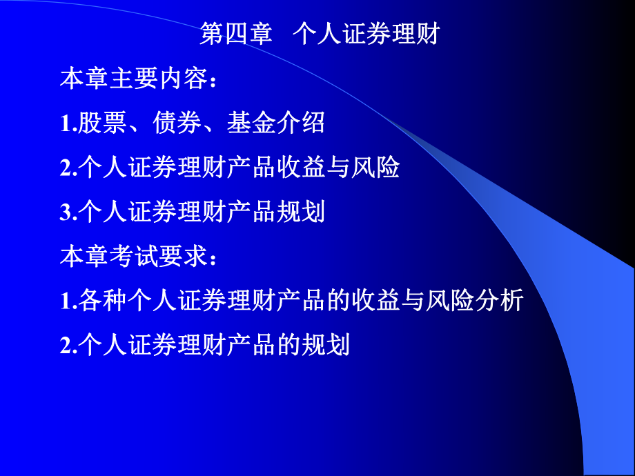 【课件】个人证券理财股票、债券、基金介绍_第1页