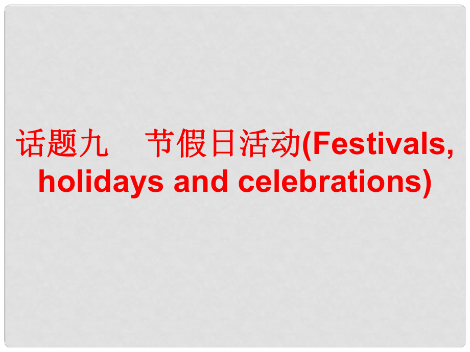 广东省中考英语总复习 第三部分 话题综合训练 话题九 节假日活动课件_第1页