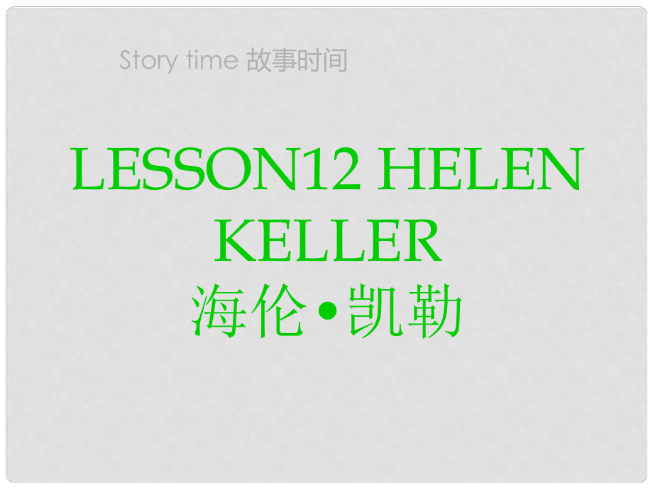 六年級英語下冊 Lesson 12《Hellen Keller》課件2 （新版）冀教版（三起）_第1頁