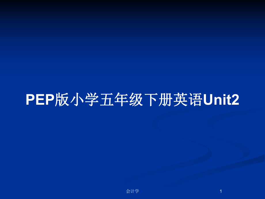 PEP版小学五年级下册英语Unit2_第1页