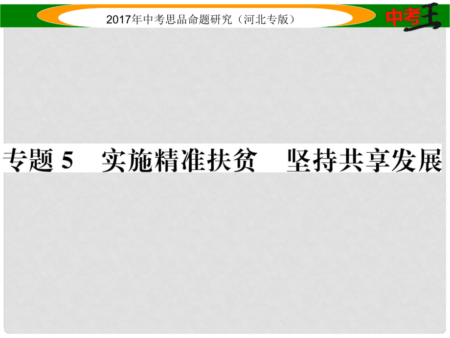 中考政治總復(fù)習(xí) 熱點(diǎn)專題攻略 專題5 實(shí)施精準(zhǔn)扶貧 堅(jiān)持共享發(fā)展課件_第1頁