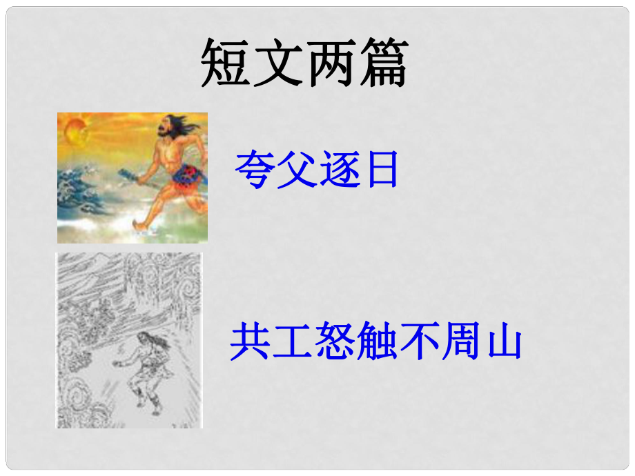 吉林省通化市外國語學校七年級語文下冊 第25課《短文兩篇》課件 （新版）新人教版_第1頁