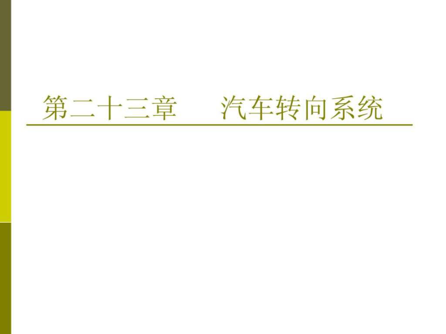 汽车构造课件第二十三章汽车转向系_第1页