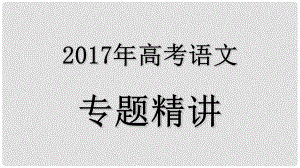 高考語文復(fù)習(xí) 專題精講 1.1 識(shí)記現(xiàn)代漢語普通話常用字的字音課件