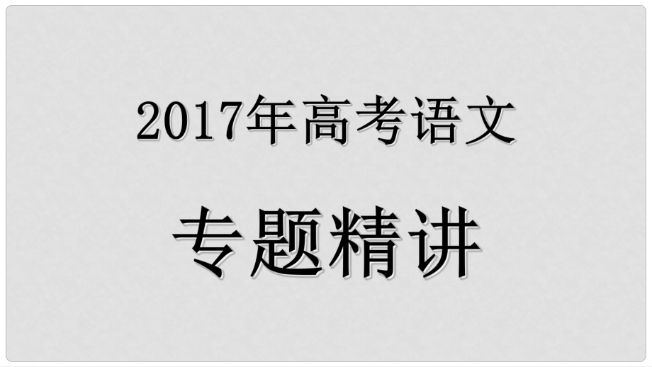 高考語文復(fù)習(xí) 專題精講 1.1 識記現(xiàn)代漢語普通話常用字的字音課件_第1頁