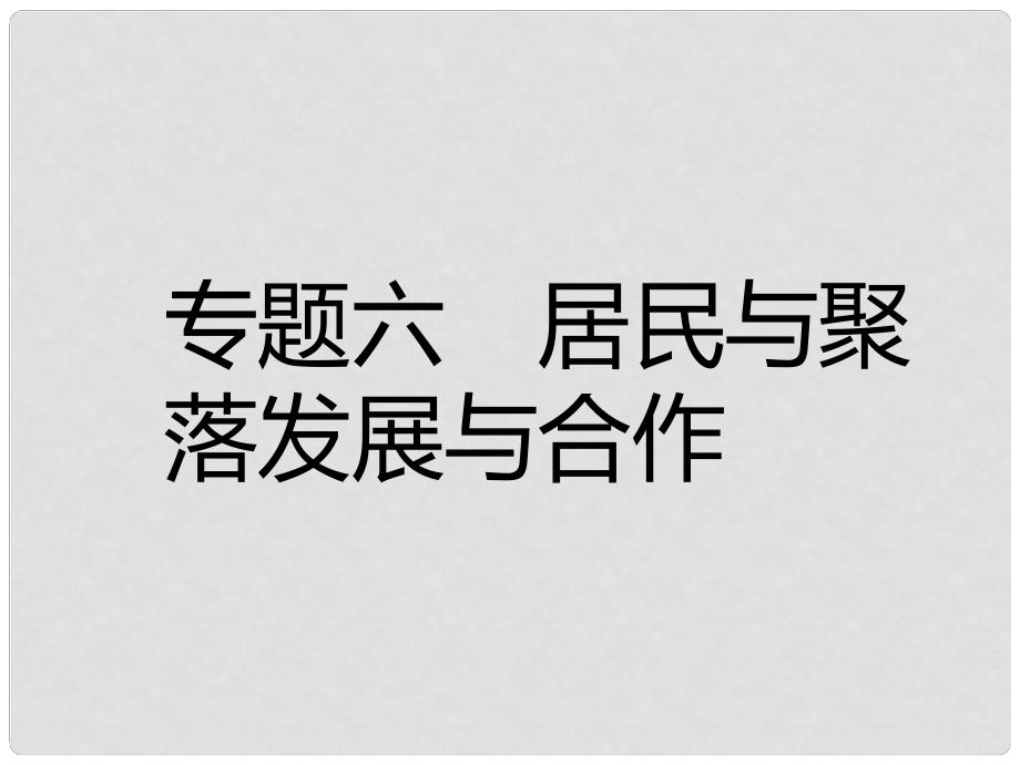 中考易中考地理 專題六 居民與聚落 發(fā)展與合作復(fù)習(xí)課件_第1頁