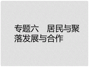 中考易中考地理 專題六 居民與聚落 發(fā)展與合作復(fù)習(xí)課件