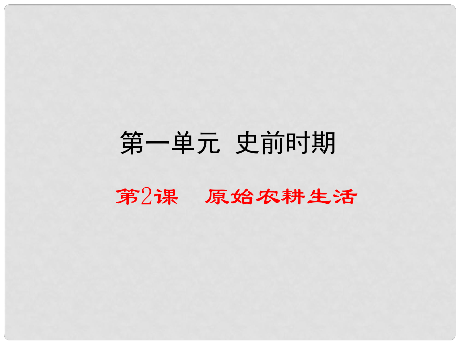 七年級歷史上冊 第一單元 第2課 原始農(nóng)耕生活課件 川教版_第1頁