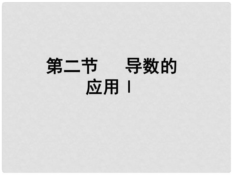 高考數(shù)學(xué)總復(fù)習(xí) 第四單元 第二節(jié) 導(dǎo)數(shù)的應(yīng)用Ⅰ課件_第1頁