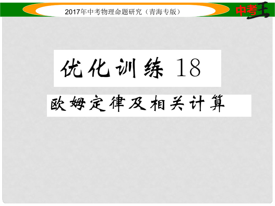 中考物理命題研究 第一編 教材知識梳理篇 第18講 歐姆定律及相關(guān)計(jì)算 優(yōu)化訓(xùn)練18 歐姆定律及相關(guān)計(jì)算課件_第1頁