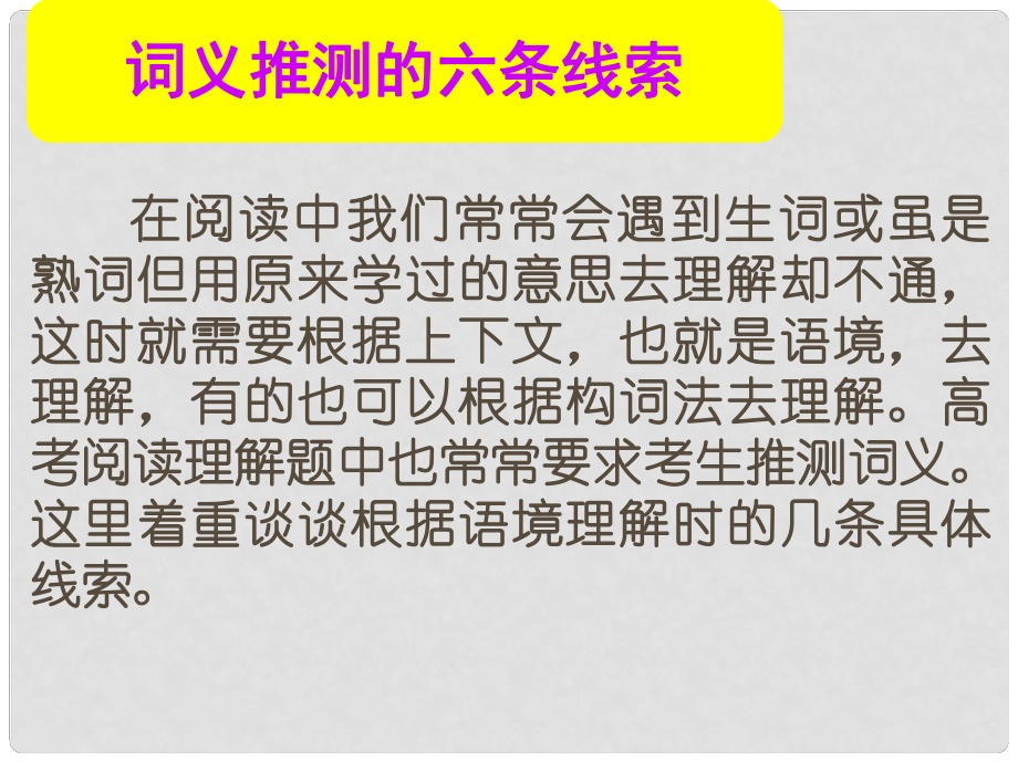 名师指津高考英语总复习 第一部分 词义推测的六条线索课件 新人教版_第1页